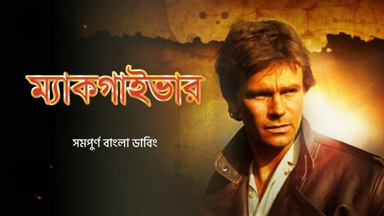 Macgyver S01E10 Bangla Dubbed ORG WEB-DL